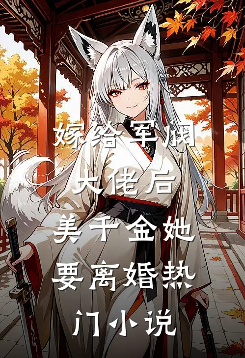 嫁给军阀大佬后，美千金她要离婚热门小说