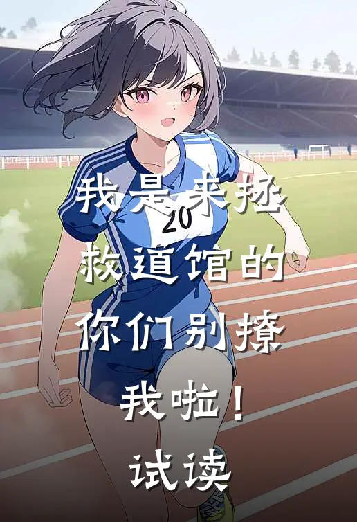 我是来拯救道馆的,你们别撩我啦!试读版