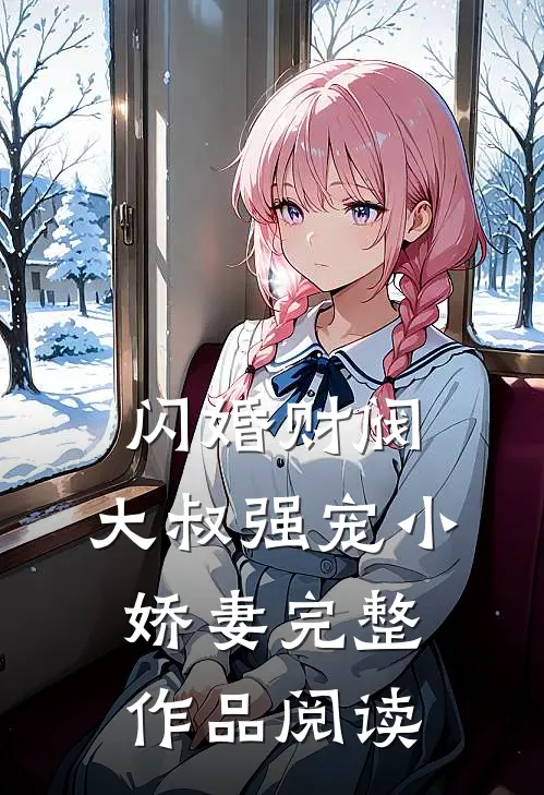 闪婚财阀：大叔强宠小娇妻完整作品阅读