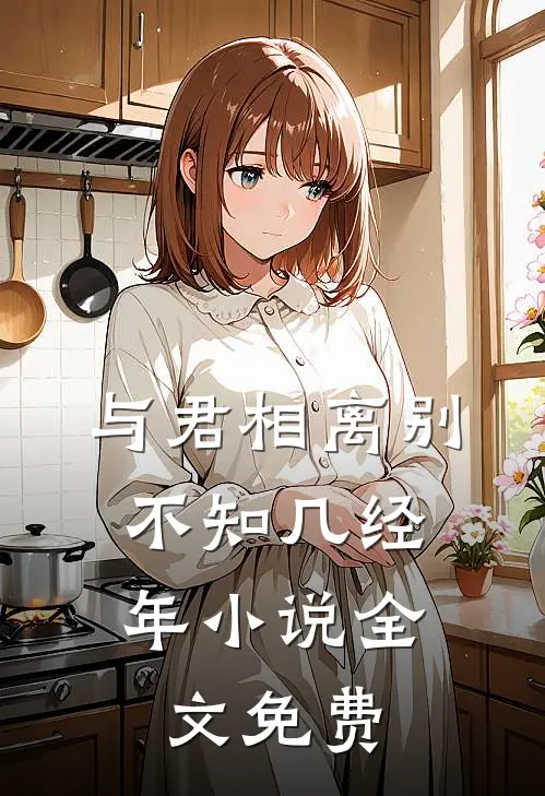 与君相离别，不知几经年小说全文免费