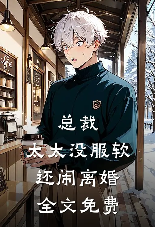 总裁,太太没服软还闹离婚全文免费阅读