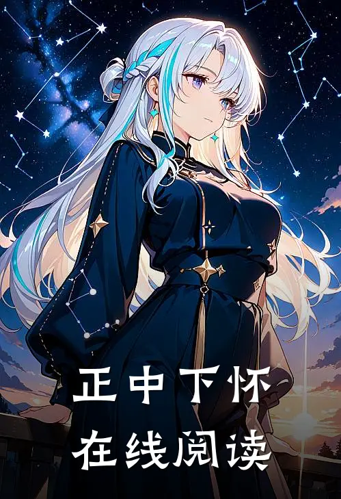 正中下怀在线阅读