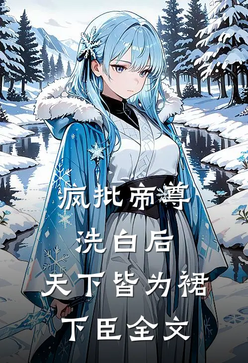 疯批帝尊洗白后，天下皆为裙下臣全文