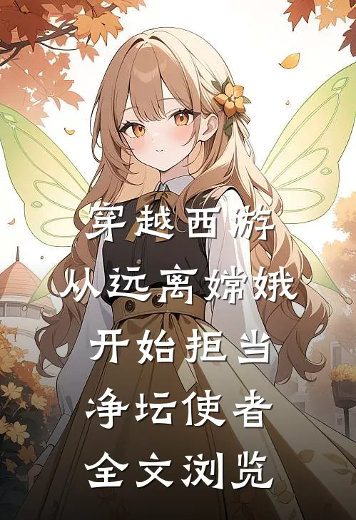 穿越西游：从远离嫦娥开始拒当净坛使者全文浏览