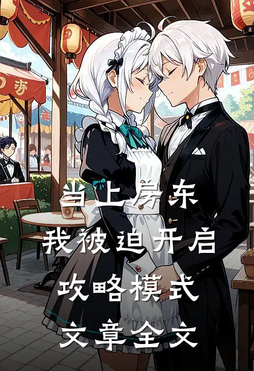 当上房东，我被迫开启攻略模式文章全文
