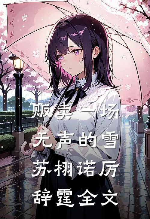 贩卖一场无声的雪苏栩诺厉辞霆全文