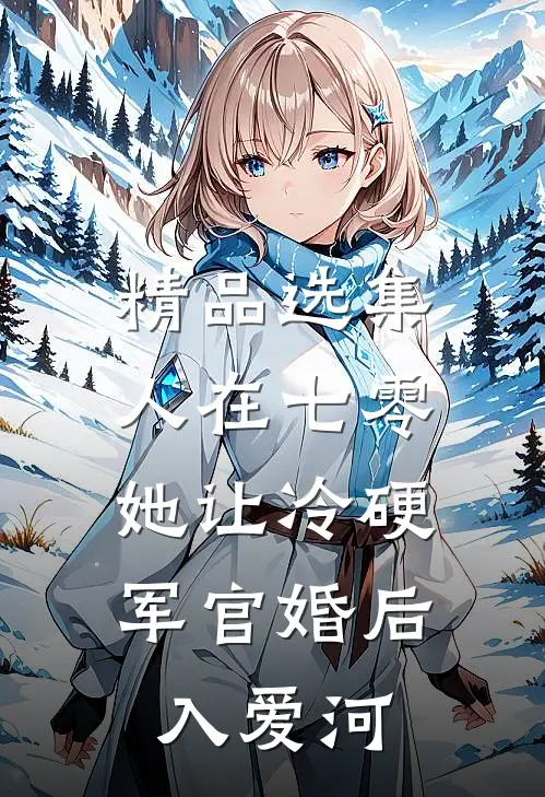 精品选集人在七零：她让冷硬军官婚后入爱河