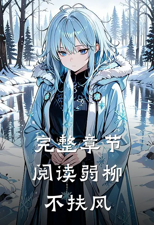 完整章节阅读弱柳不扶风全文