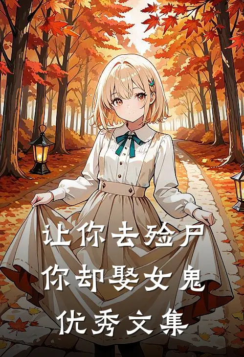 让你去殓尸，你却娶女鬼优秀文集