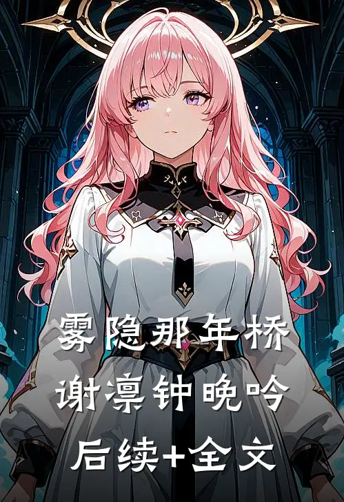 雾隐那年桥谢凛钟晚吟后续+全文