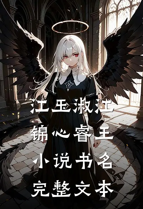 江玉淑江锦心睿王小说书名完整文本