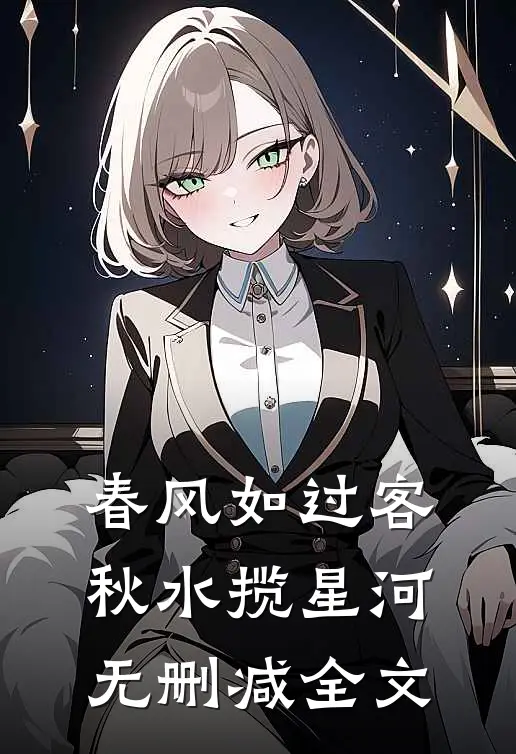 春风如过客，秋水揽星河无删减全文