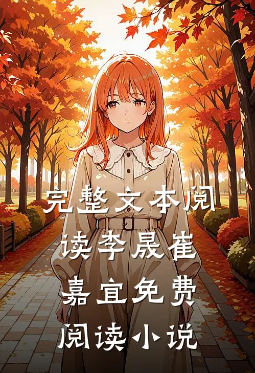 完整文本阅读李晟崔嘉宜免费阅读小说