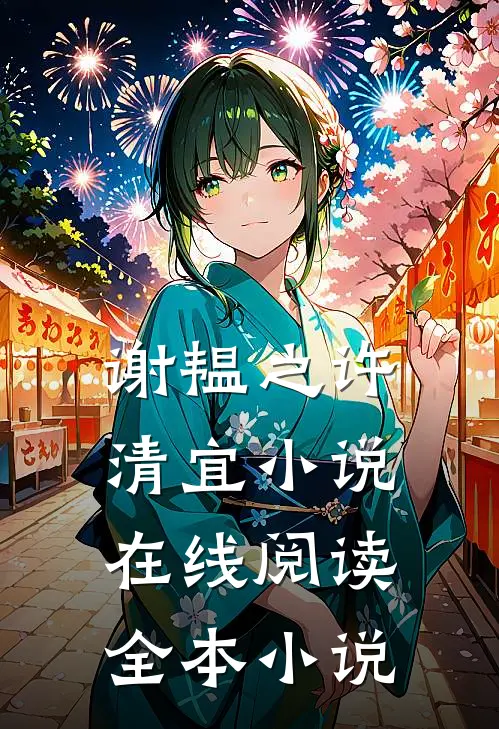 谢韫之许清宜小说在线阅读全本小说