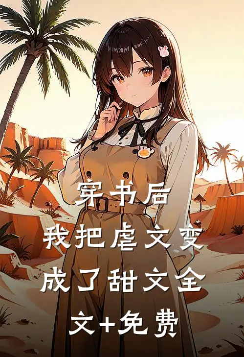 穿书后，我把虐文变成了甜文全文+免费