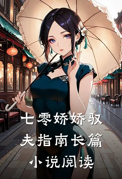 七零娇娇驭夫指南长篇小说阅读