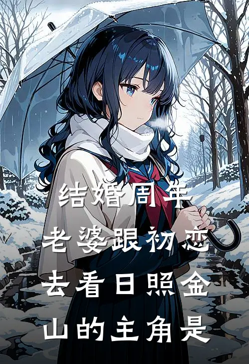 结婚周年，老婆跟初恋去看日照金山的主角是