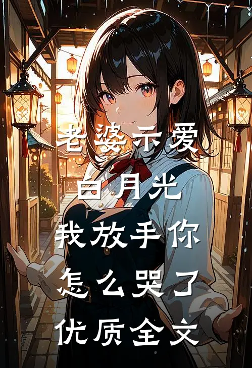 老婆示爱白月光，我放手你怎么哭了优质全文