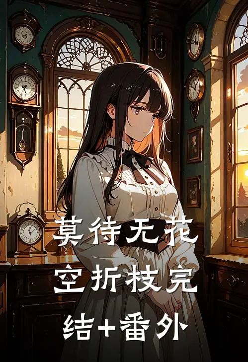 莫待无花空折枝完结+番外
