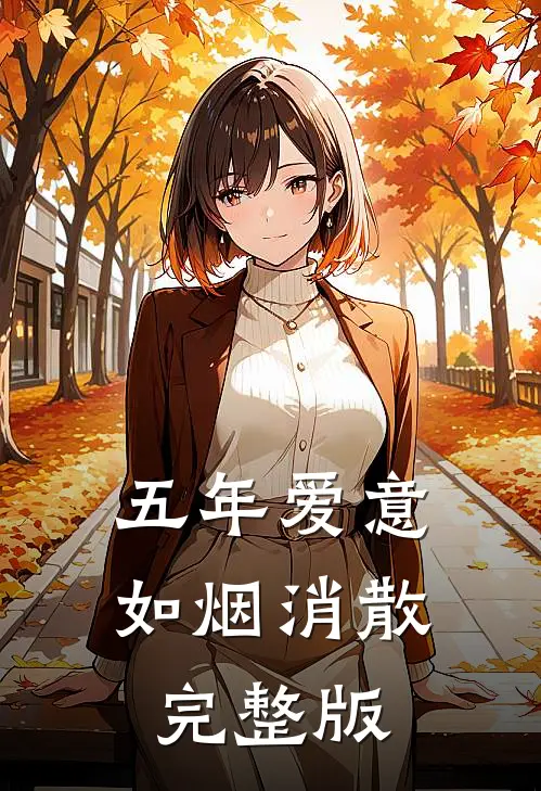 五年爱意，如烟消散完整版