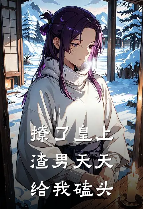 撩了皇上，渣男天天给我磕头