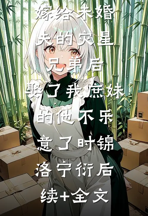 嫁给未婚夫的灾星兄弟后，娶了我庶妹的他不乐意了时锦洛宁衍后续+全文