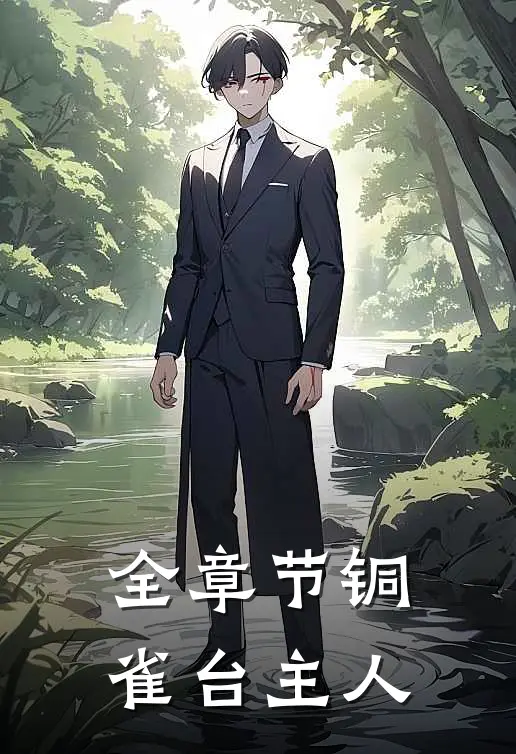 全章节铜雀台主人