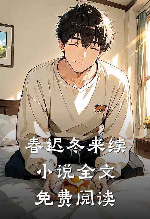 春迟冬来续小说全文免费阅读