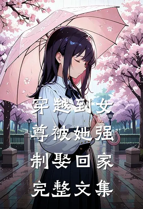 穿越到女尊被她强制娶回家完整文集