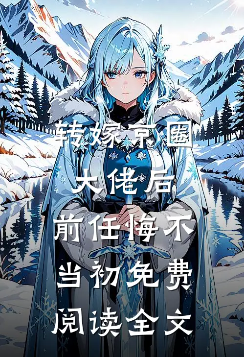 转嫁京圈大佬后，前任悔不当初免费阅读全文