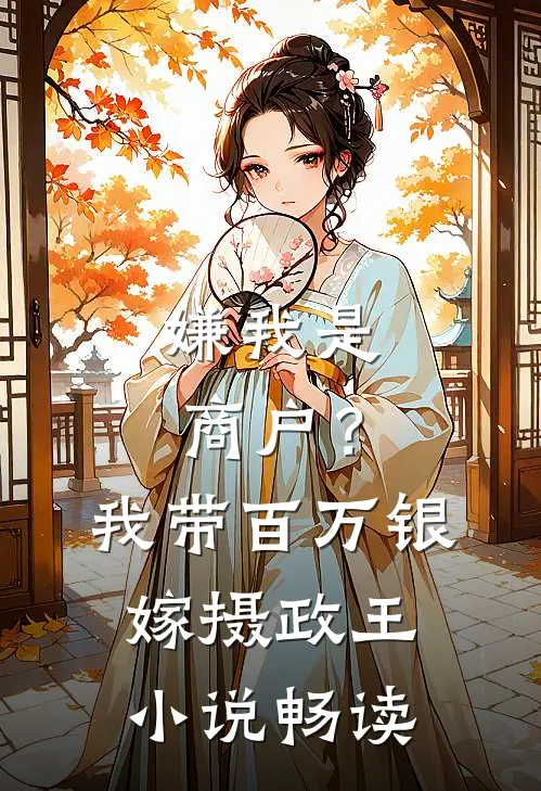嫌我是商户？我带百万银嫁摄政王小说畅读