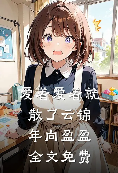 爱着爱着就散了云锦年向盈盈全文免费
