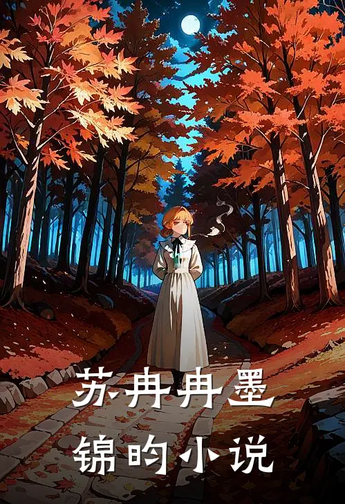 苏冉冉墨锦昀小说