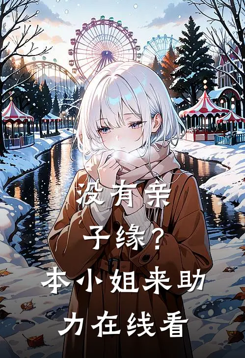 没有亲子缘？本小姐来助力在线看