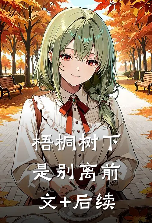 梧桐树下是别离前文+后续