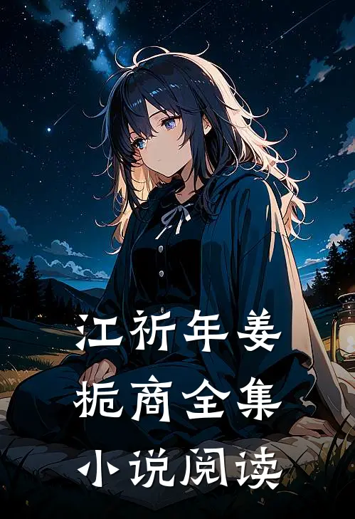 江祈年姜栀商全集小说阅读