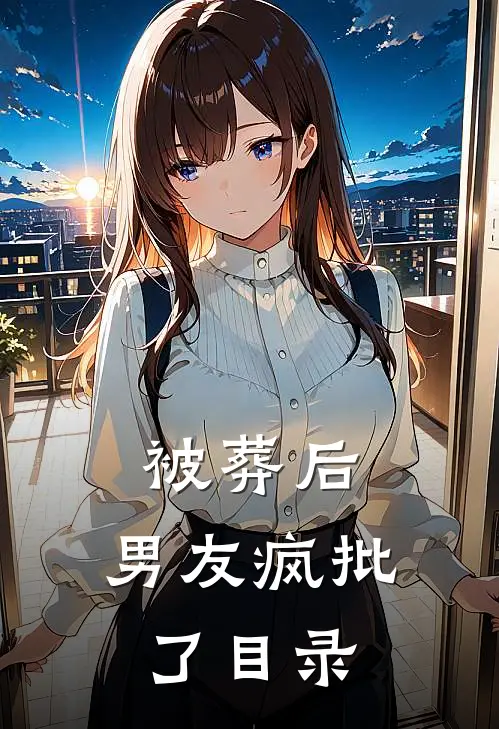 被葬后，男友疯批了目录