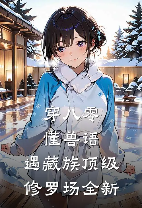 穿八零懂兽语，遇藏族顶级修罗场全新