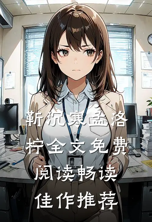 靳沉寒孟洛柠全文免费阅读畅读佳作推荐