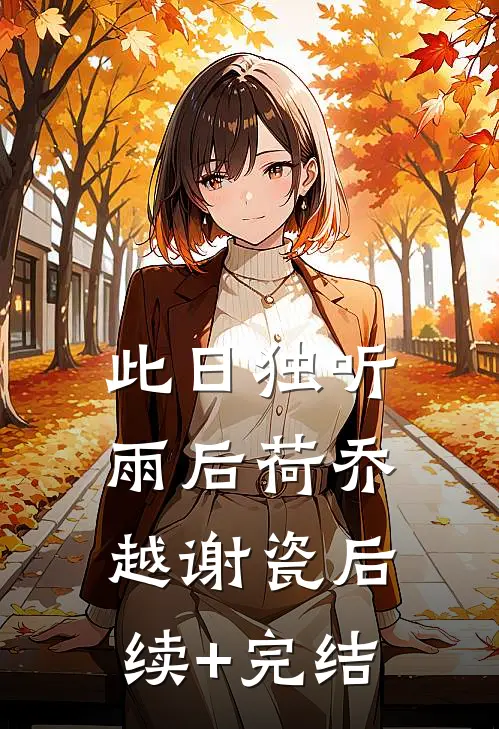 此日独听雨后荷乔越谢瓷后续+完结