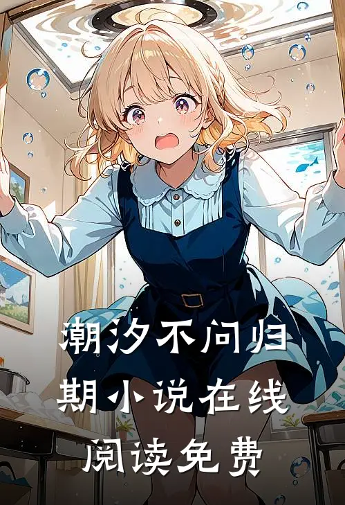 潮汐不问归期小说在线阅读免费