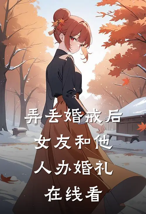 弄丢婚戒后，女友和他人办婚礼在线看