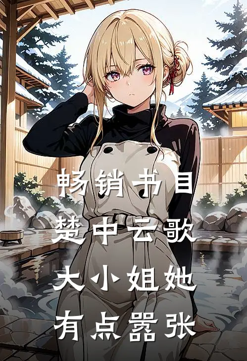 畅销书目楚中云歌：大小姐她有点嚣张