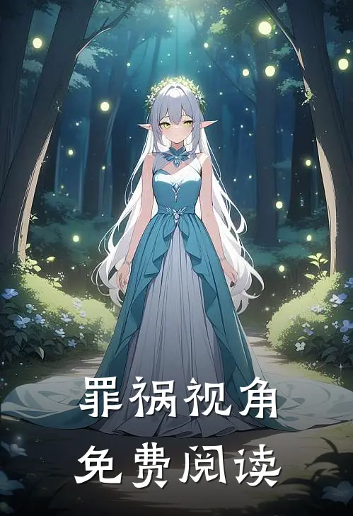 罪祸视角免费阅读