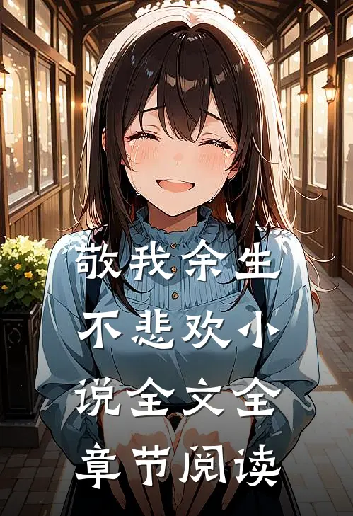 敬我余生不悲欢小说全文全章节阅读
