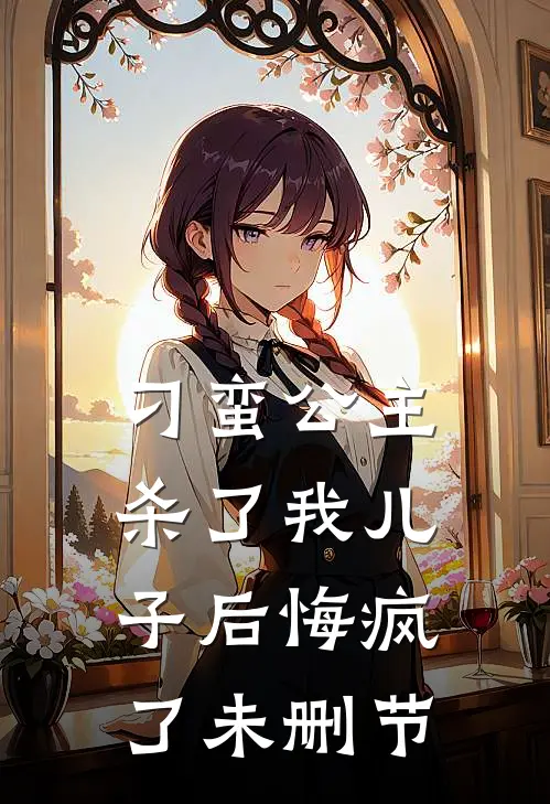 刁蛮公主杀了我儿子后悔疯了未删节