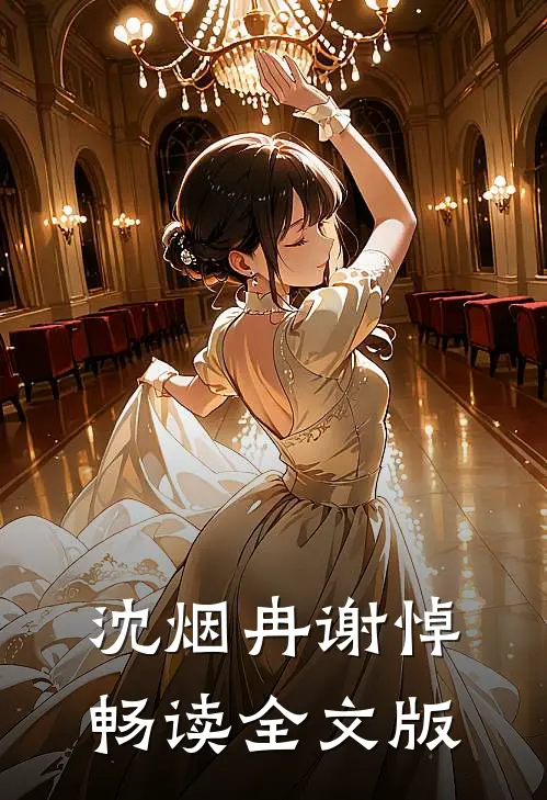 沈烟冉谢悼畅读全文版