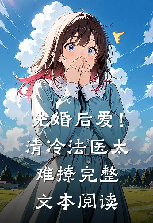 先婚后爱！清冷法医太难撩完整文本阅读