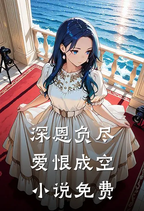 深恩负尽，爱恨成空小说免费