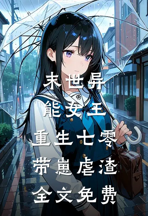 末世异能女王,重生七零带崽虐渣全文免费